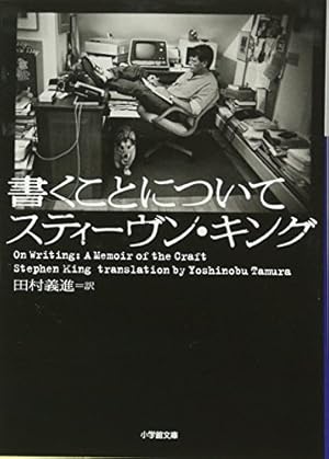 書くことについて (小学館文庫)』｜感想・レビュー・試し読み - 読書